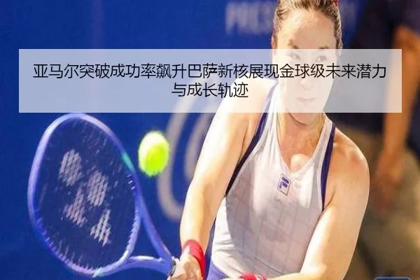 亚马尔突破成功率飙升巴萨新核展现金球级未来潜力与成长轨迹