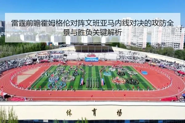 雷霆前瞻霍姆格伦对阵文班亚马内线对决的攻防全景与胜负关键解析