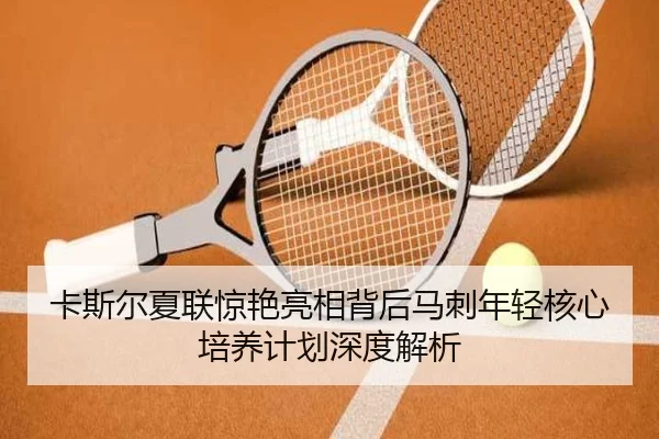 卡斯尔夏联惊艳亮相背后马刺年轻核心培养计划深度解析