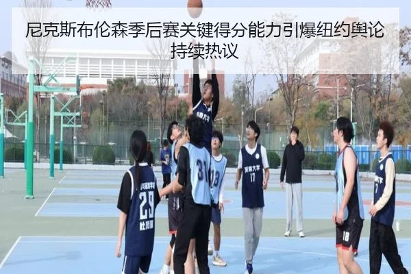 尼克斯布伦森季后赛关键得分能力引爆纽约舆论持续热议