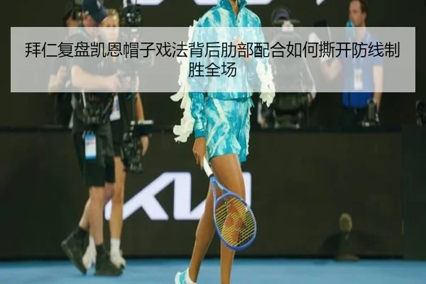 拜仁复盘凯恩帽子戏法背后肋部配合如何撕开防线制胜全场