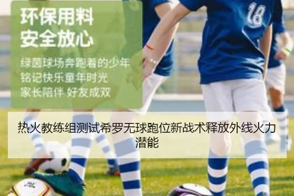 热火教练组测试希罗无球跑位新战术释放外线火力潜能